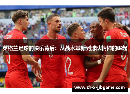 英格兰足球的快乐背后：从战术革新到球队精神的崛起