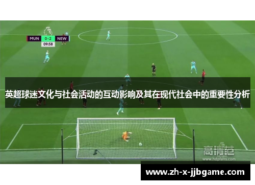 英超球迷文化与社会活动的互动影响及其在现代社会中的重要性分析