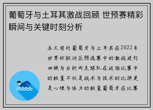 葡萄牙与土耳其激战回顾 世预赛精彩瞬间与关键时刻分析 葡萄牙与土耳其激战回顾 世预赛精彩瞬间与关键时刻分析
