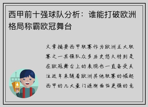 西甲前十强球队分析：谁能打破欧洲格局称霸欧冠舞台