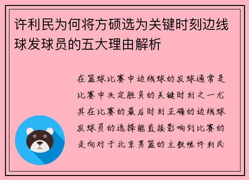 许利民为何将方硕选为关键时刻边线球发球员的五大理由解析 许利民为何将方硕选为关键时刻边线球发球员的五大理由解析