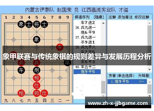 象甲联赛与传统象棋的规则差异与发展历程分析 象甲联赛与传统象棋的规则差异与发展历程分析