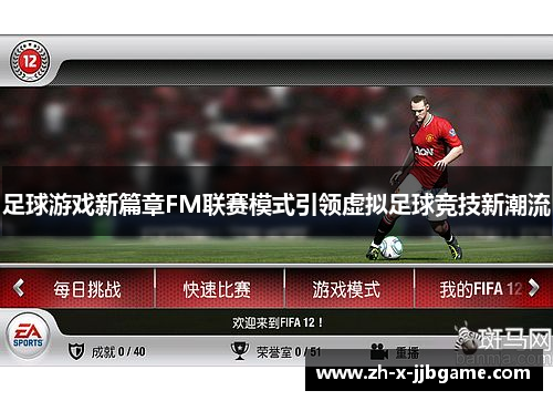 足球游戏新篇章FM联赛模式引领虚拟足球竞技新潮流