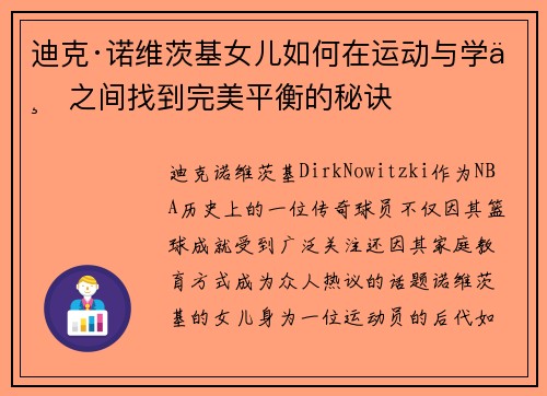 迪克·诺维茨基女儿如何在运动与学业之间找到完美平衡的秘诀