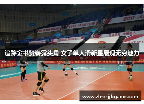 追踪金书贤崭露头角 女子单人滑新星展现无穷魅力 追踪金书贤崭露头角 女子单人滑新星展现无穷魅力