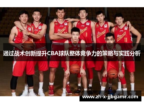 通过战术创新提升CBA球队整体竞争力的策略与实践分析 通过战术创新提升CBA球队整体竞争力的策略与实践分析