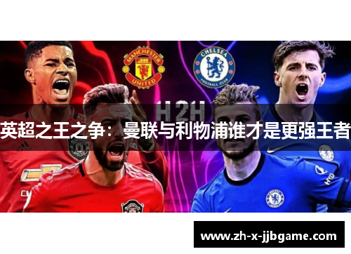 英超之王之争:曼联与利物浦谁才是更强王者 英超之王之争:曼联与利物浦谁才是更强王者