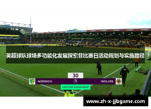 英超球队球场多功能化发展探索非比赛日活动规划与实施路径 英超球队球场多功能化发展探索非比赛日活动规划与实施路径