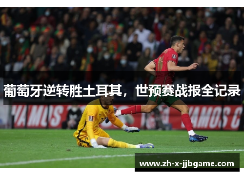 葡萄牙逆转胜土耳其,世预赛战报全记录 葡萄牙逆转胜土耳其,世预赛战报全记录