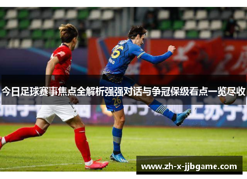 今日足球赛事焦点全解析强强对话与争冠保级看点一览尽收