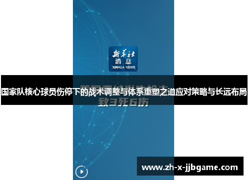 国家队核心球员伤停下的战术调整与体系重塑之道应对策略与长远布局