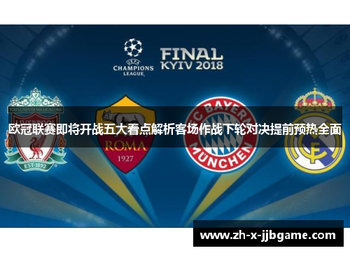 欧冠联赛即将开战五大看点解析客场作战下轮对决提前预热全面