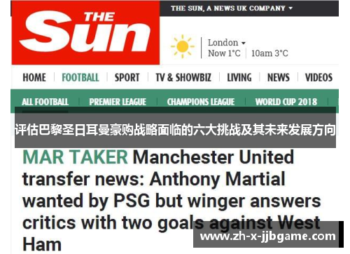 评估巴黎圣日耳曼豪购战略面临的六大挑战及其未来发展方向 评估巴黎圣日耳曼豪购战略面临的六大挑战及其未来发展方向