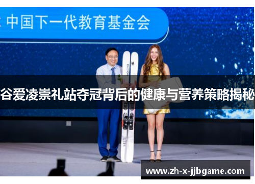 谷爱凌崇礼站夺冠背后的健康与营养策略揭秘