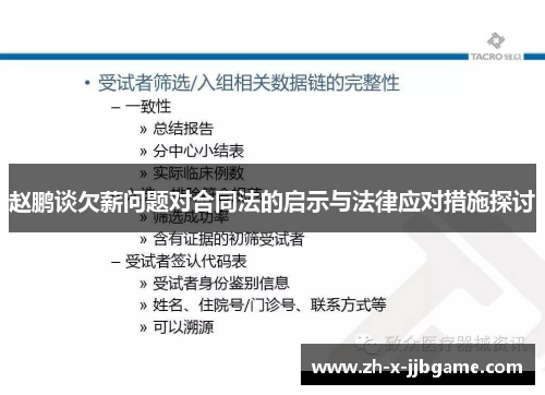 赵鹏谈欠薪问题对合同法的启示与法律应对措施探讨 赵鹏谈欠薪问题对合同法的启示与法律应对措施探讨