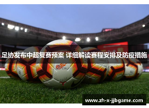 足协发布中超复赛预案 详细解读赛程安排及防疫措施 足协发布中超复赛预案 详细解读赛程安排及防疫措施