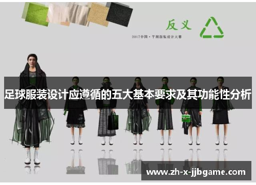 足球服装设计应遵循的五大基本要求及其功能性分析