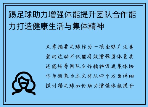 踢足球助力增强体能提升团队合作能力打造健康生活与集体精神