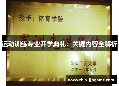 运动训练专业开学典礼:关键内容全解析 运动训练专业开学典礼:关键内容全解析