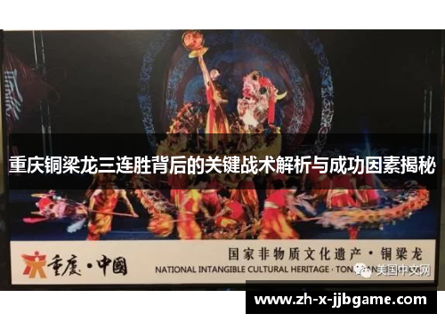 重庆铜梁龙三连胜背后的关键战术解析与成功因素揭秘 重庆铜梁龙三连胜背后的关键战术解析与成功因素揭秘