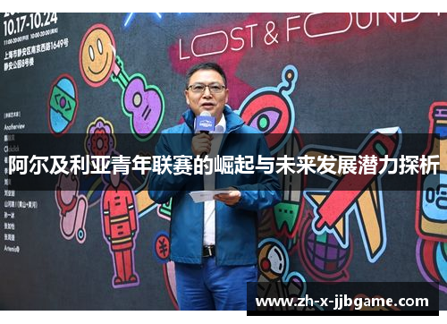 阿尔及利亚青年联赛的崛起与未来发展潜力探析