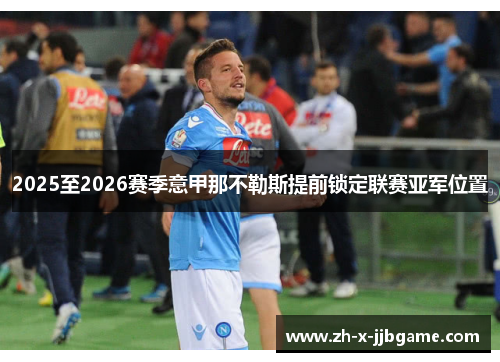 2025至2026赛季意甲那不勒斯提前锁定联赛亚军位置 2025至2026赛季意甲那不勒斯提前锁定联赛亚军位置