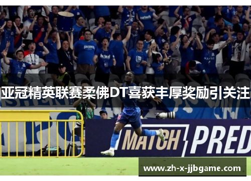 亚冠精英联赛柔佛DT喜获丰厚奖励引关注