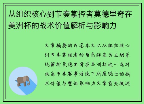 从组织核心到节奏掌控者莫德里奇在美洲杯的战术价值解析与影响力