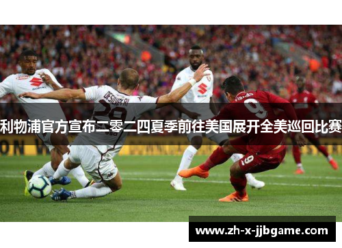 利物浦官方宣布二零二四夏季前往美国展开全美巡回比赛 利物浦官方宣布二零二四夏季前往美国展开全美巡回比赛