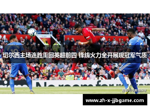 切尔西主场连胜重回英超前四 锋线火力全开展现冠军气质