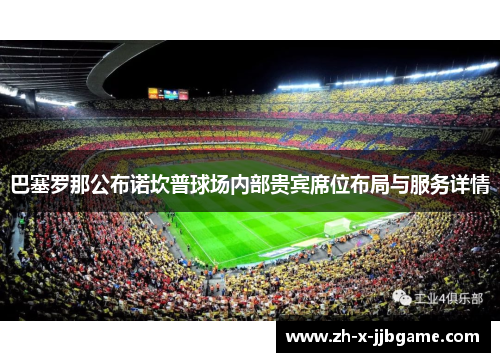 巴塞罗那公布诺坎普球场内部贵宾席位布局与服务详情