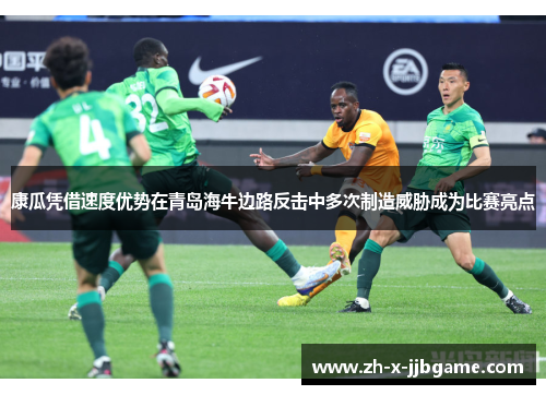 康瓜凭借速度优势在青岛海牛边路反击中多次制造威胁成为比赛亮点