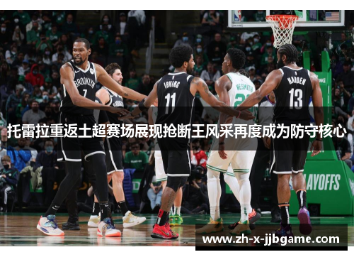 托雷拉重返土超赛场展现抢断王风采再度成为防守核心