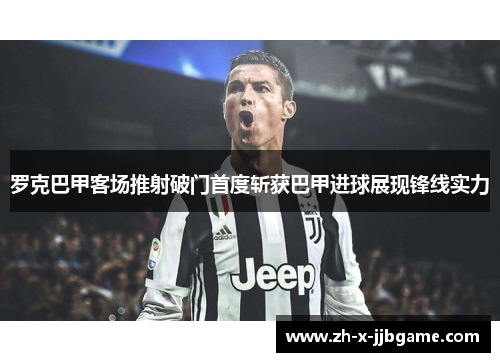 罗克巴甲客场推射破门首度斩获巴甲进球展现锋线实力 罗克巴甲客场推射破门首度斩获巴甲进球展现锋线实力