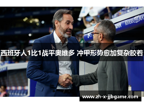 西班牙人1比1战平奥维多 冲甲形势愈加复杂胶着 西班牙人1比1战平奥维多 冲甲形势愈加复杂胶着
