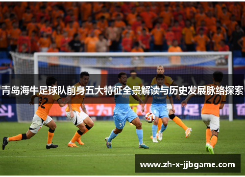 青岛海牛足球队前身五大特征全景解读与历史发展脉络探索