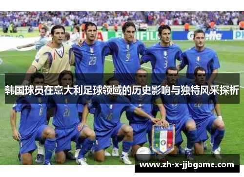 韩国球员在意大利足球领域的历史影响与独特风采探析