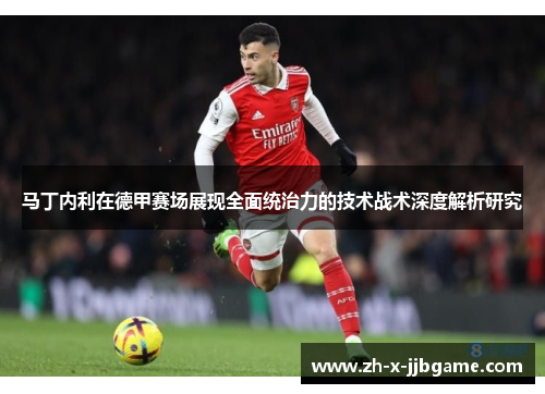 马丁内利在德甲赛场展现全面统治力的技术战术深度解析研究