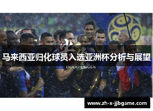 马来西亚归化球员入选亚洲杯分析与展望