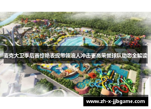 麦克大卫季后赛惊艳表现带领油人冲击更高荣誉球队动态全解读