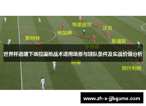 世界杯语境下高位逼抢战术适用场景与球队条件及实战价值分析