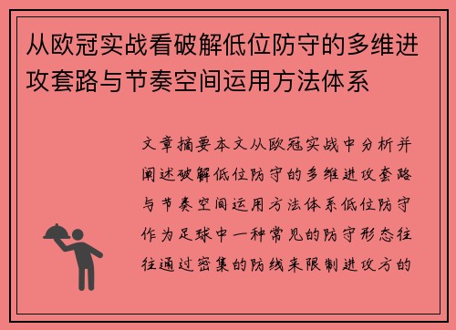 从欧冠实战看破解低位防守的多维进攻套路与节奏空间运用方法体系