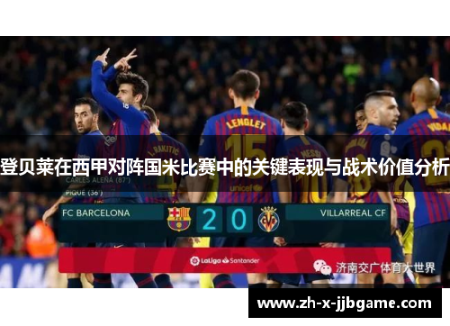 登贝莱在西甲对阵国米比赛中的关键表现与战术价值分析