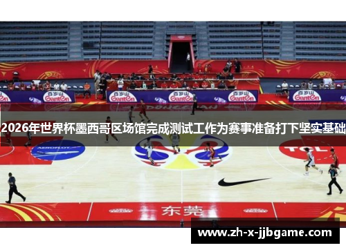 2026年世界杯墨西哥区场馆完成测试工作为赛事准备打下坚实基础 2026年世界杯墨西哥区场馆完成测试工作为赛事准备打下坚实基础