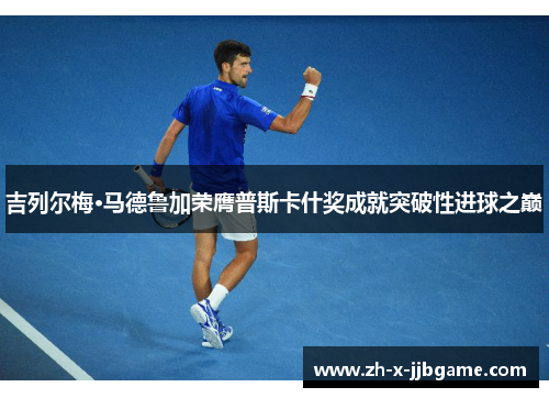 吉列尔梅·马德鲁加荣膺普斯卡什奖成就突破性进球之巅 吉列尔梅·马德鲁加荣膺普斯卡什奖成就突破性进球之巅
