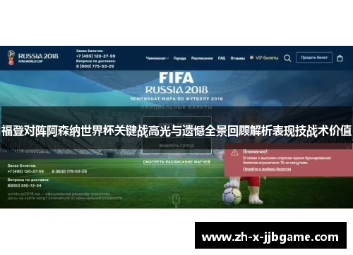 福登对阵阿森纳世界杯关键战高光与遗憾全景回顾解析表现技战术价值
