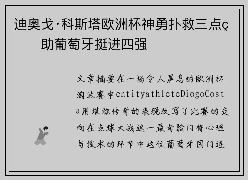 迪奥戈·科斯塔欧洲杯神勇扑救三点球助葡萄牙挺进四强