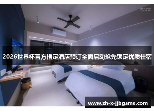 2026世界杯官方指定酒店预订全面启动抢先锁定优质住宿