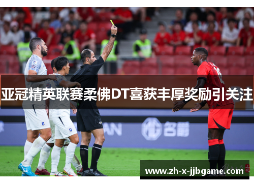 亚冠精英联赛柔佛DT喜获丰厚奖励引关注