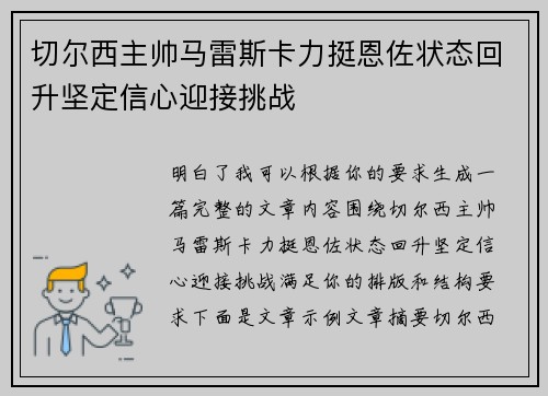 切尔西主帅马雷斯卡力挺恩佐状态回升坚定信心迎接挑战